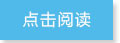 點擊閱讀