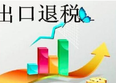 關(guān)于調(diào)整部分產(chǎn)品出口退稅率的通知
